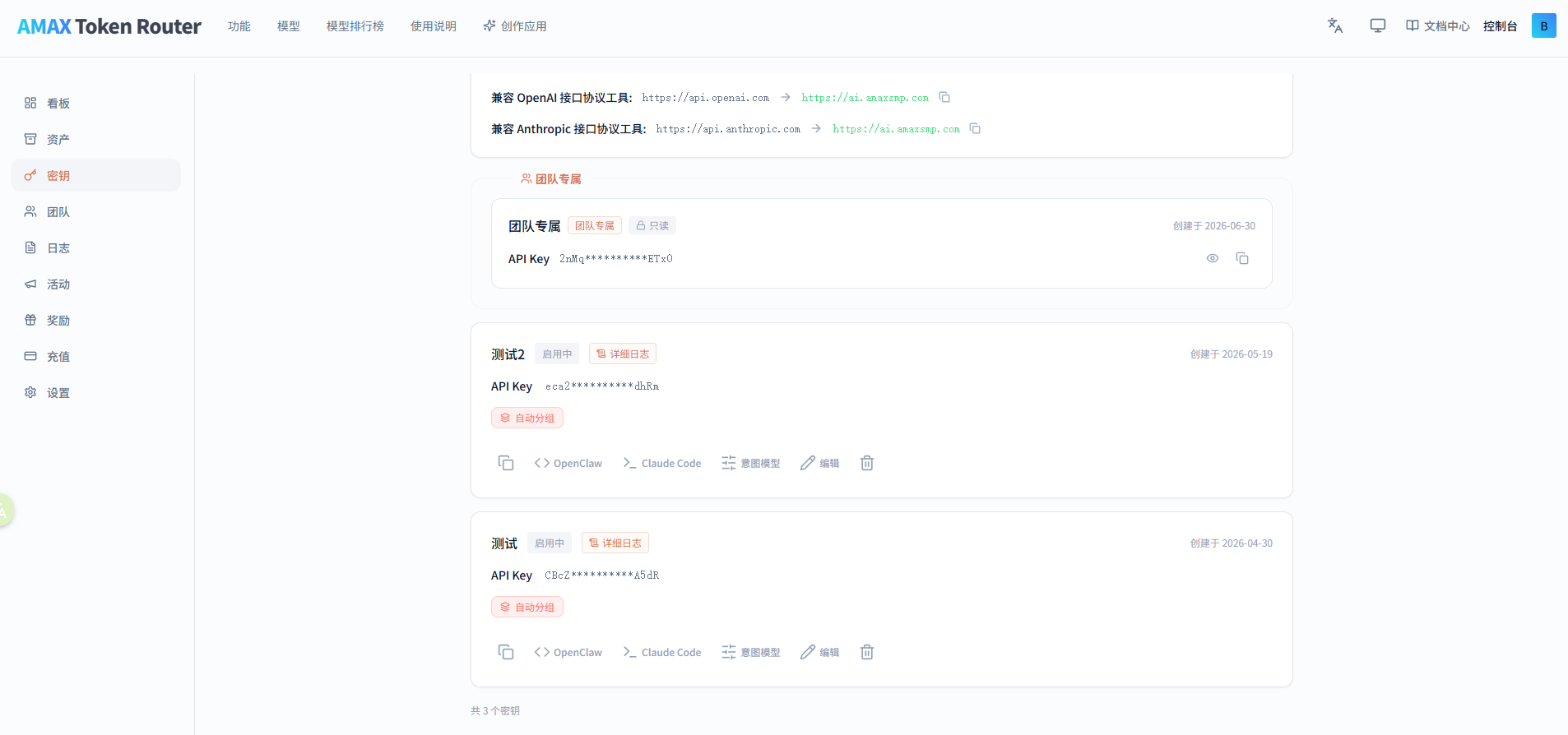 密钥管理页面，展示已创建的 API Key 列表与操作按钮